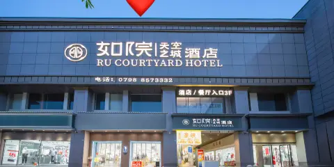 景德鎮御窯廠如院天空之城酒店(人民廣場店)
