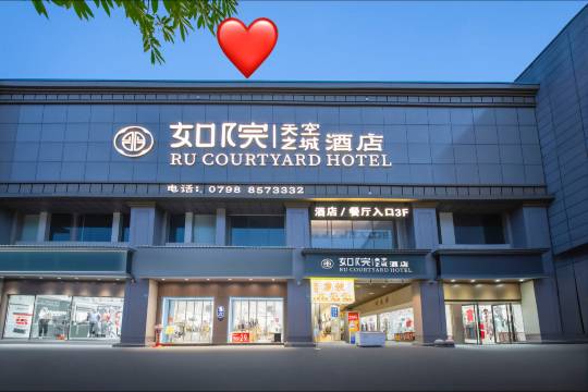 景德镇御窑厂如院天空之城酒店(人民广场店)