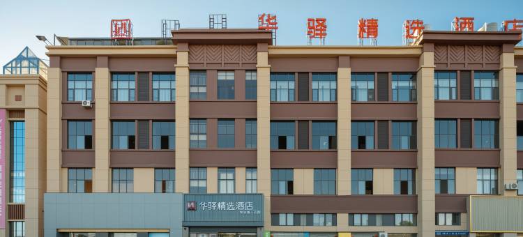 如家旗下华驿精选酒店(楚雄大姚县国际商贸城店)图片