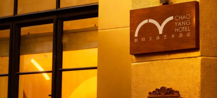 朝阳文保艺术酒店(烟台山朝阳街店)图片