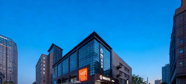 南流景·SOLHOTEL酒店(钟鼓楼永宁门地铁站店)图片