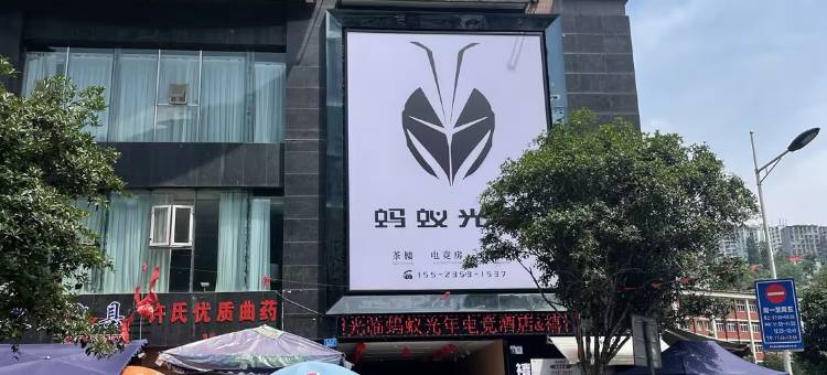 蚂蚁光年电竞酒店(彭水县河堡街店)图片