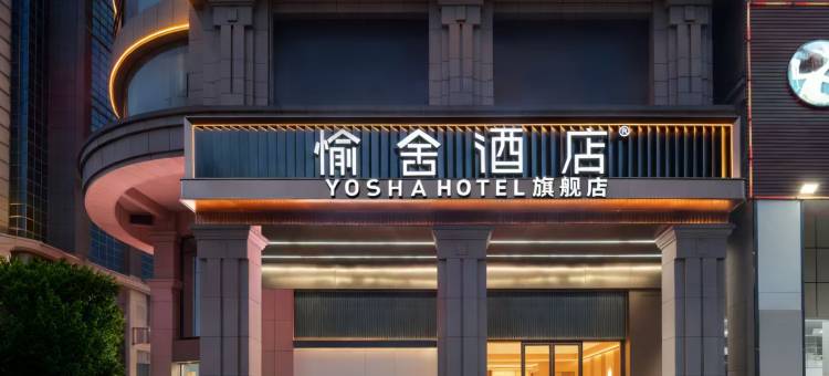 愉舍酒店(中山灯都古镇店)图片