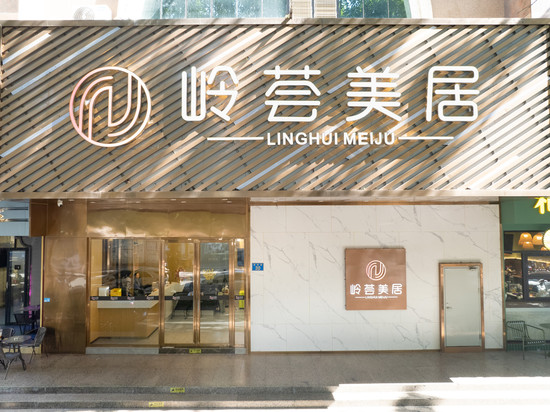 岭荟美居(广州北京路天字码头店)