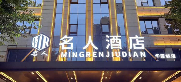 名人酒店(潼南隆鑫中央大街店)图片