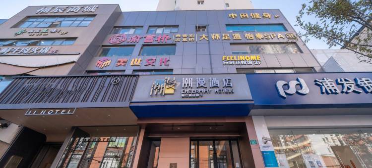 潮漫酒店(上海宜川路店)图片