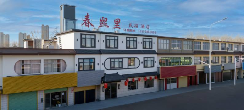 春熙里·Xi Li设计师庭院民宿(界首解放路店)图片