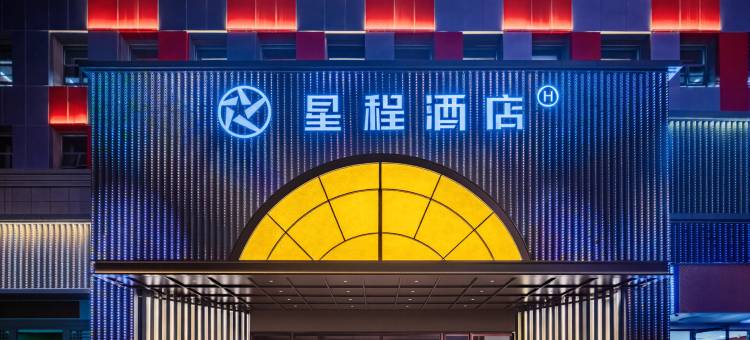 星程酒店(西安科技路地铁站店)图片