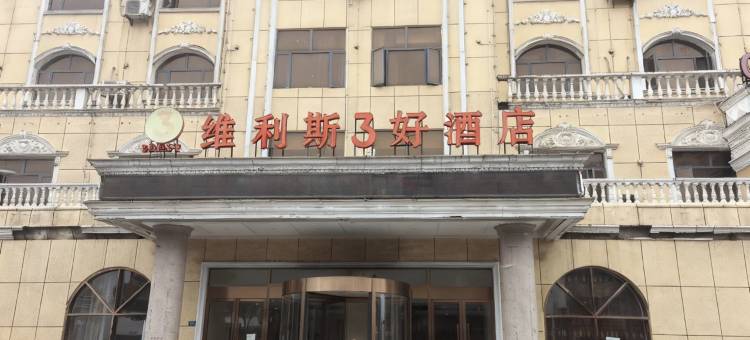 维利斯3好酒店(孝昌孝武购物中心店)图片