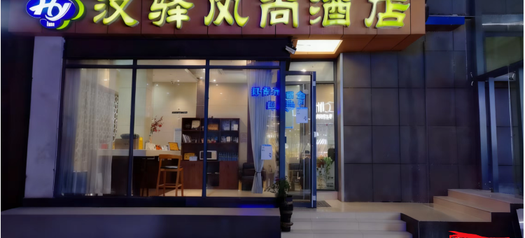 汉驿风尚酒店(武汉藏龙岛湖北经济学院店)图片