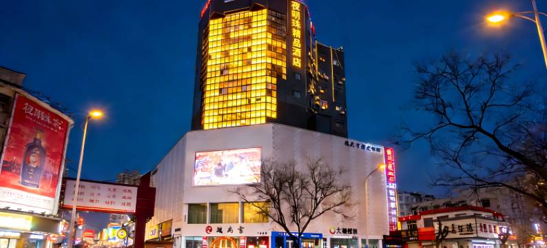 夜明珠精品酒店(新泰不夜城店)图片