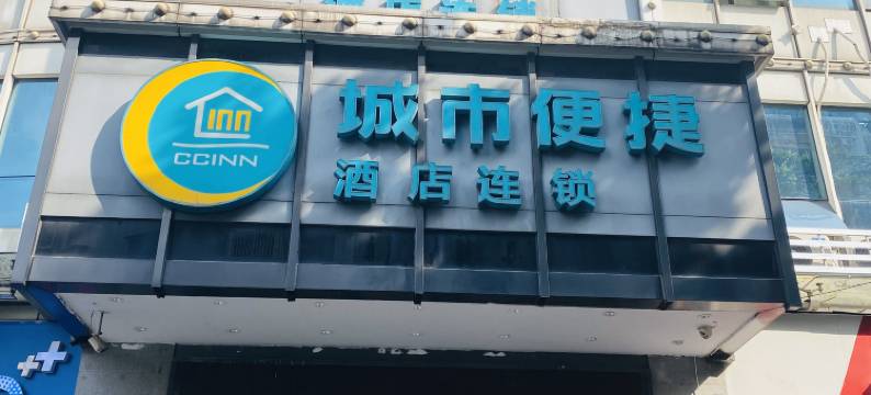 城市便捷酒店(广州塔海珠会展中心店)图片