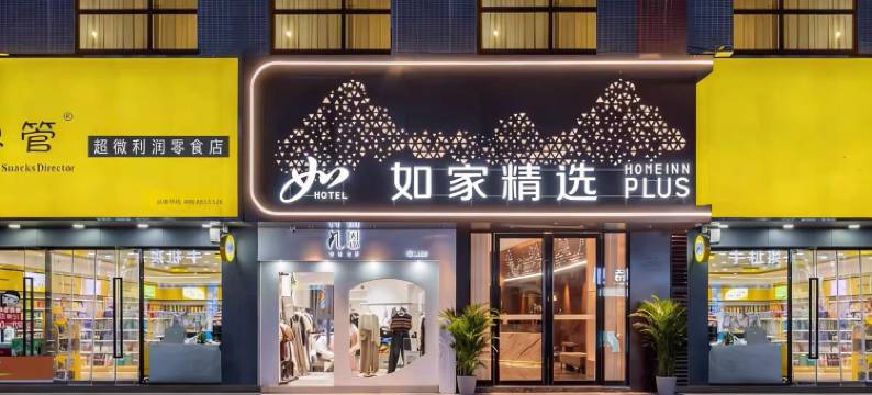 如家精选(广州天河吉山店)图片