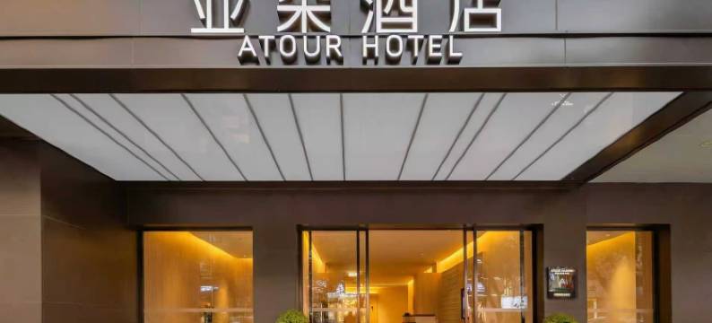 昭通古城金融中心亚朵酒店图片