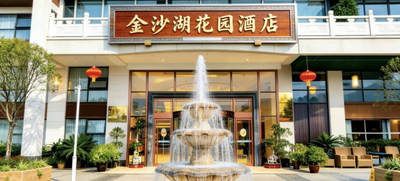 阆中金沙湖花园酒店图片