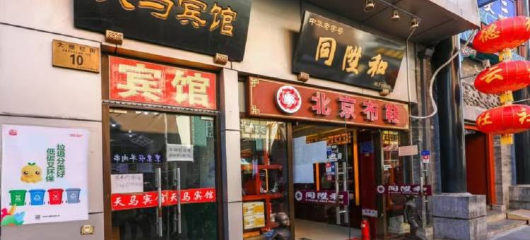 天马宾馆(北京前门大栅栏店)图片