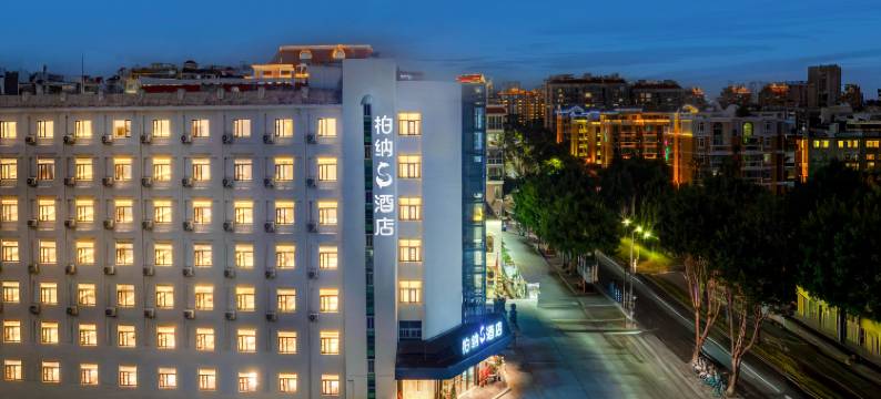 柏纳S酒店(集美学村嘉庚公园店)图片