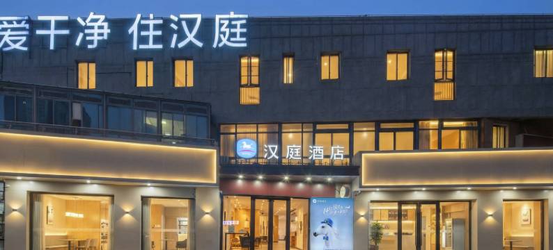 汉庭酒店(上海嘉定新城白银路地铁站店)图片