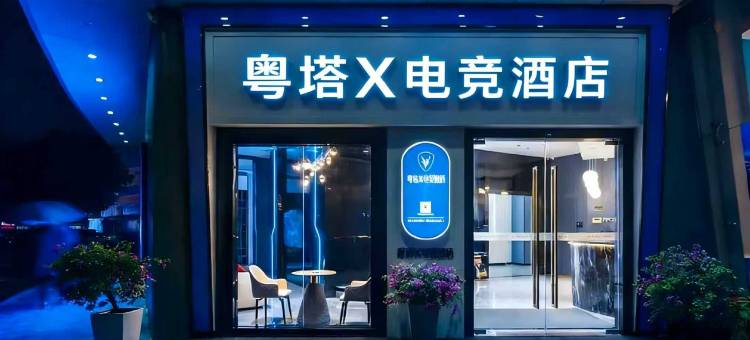 粤塔X电竞酒店(天河客运站地铁站店)图片