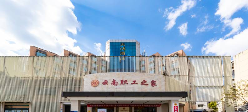 天鸿酒店(昆明老街云大医院店)图片