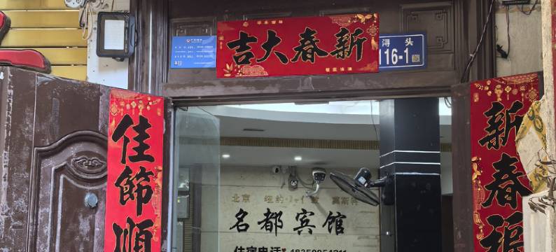 福清名都宾馆图片