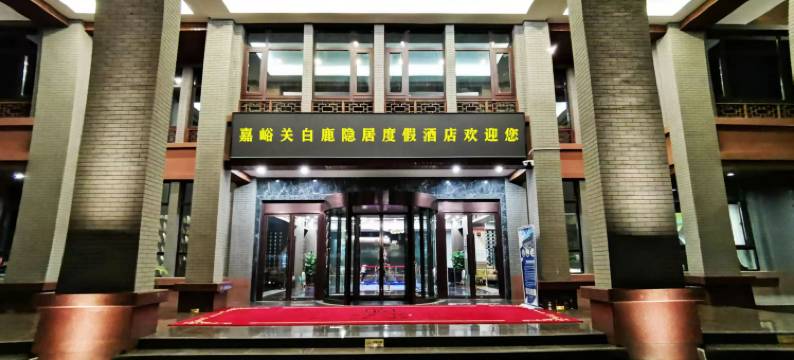 嘉峪关白鹿隐居度假酒店(关城方特丝路神画店)图片