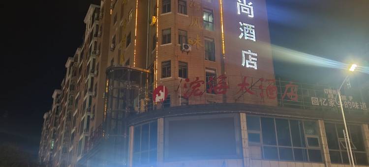 华驿风尚酒店(抚州东乡站店)图片