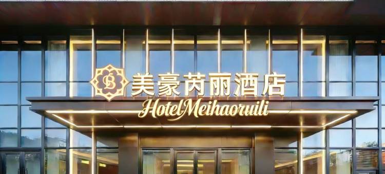 美豪芮丽酒店(沈阳中街大悦城店)图片