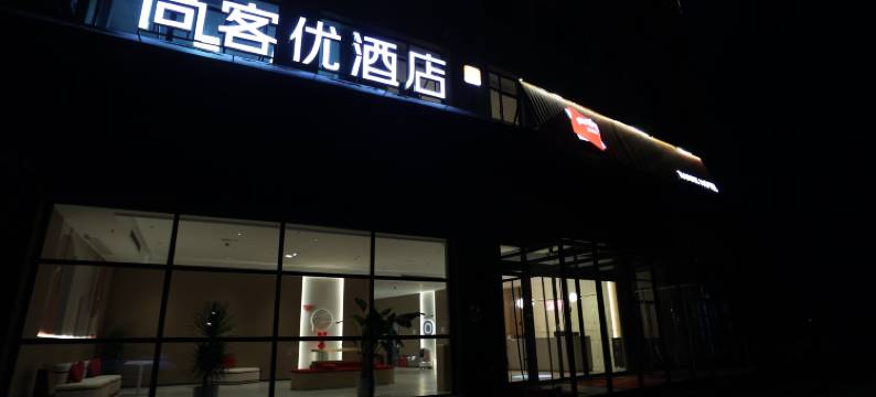 尚客优酒店(徐州新沂瓦窑镇创智产业园店)图片