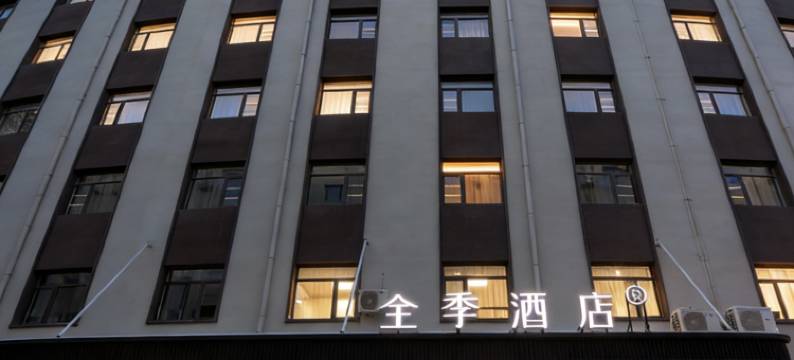 全季酒店(北京会议中心北苑东路店)图片