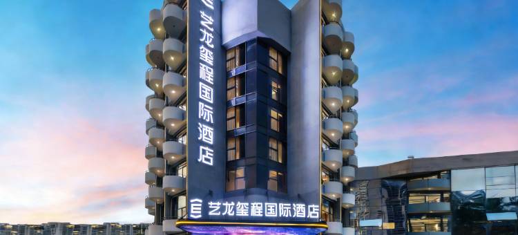 艺龙玺程国际酒店(海雅缤纷城同乐南地铁站店)图片
