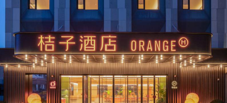 桔子酒店(张家口西苑北路店)图片