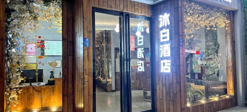 沐白酒店(河池白马街店)图片