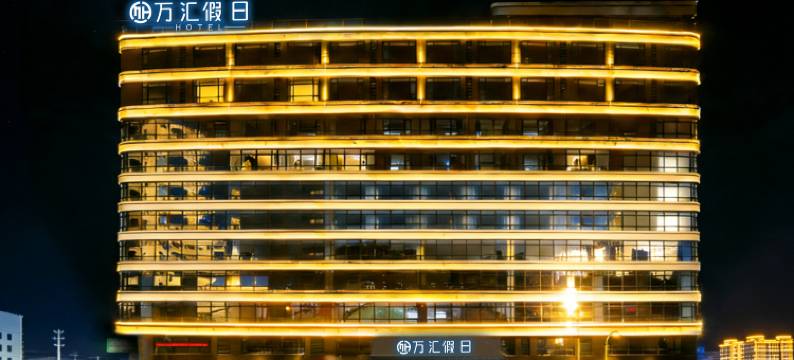 汕头·万汇假日HOTEL 酒店(澄海店)图片