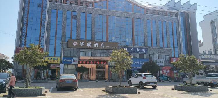 华瑞酒店图片