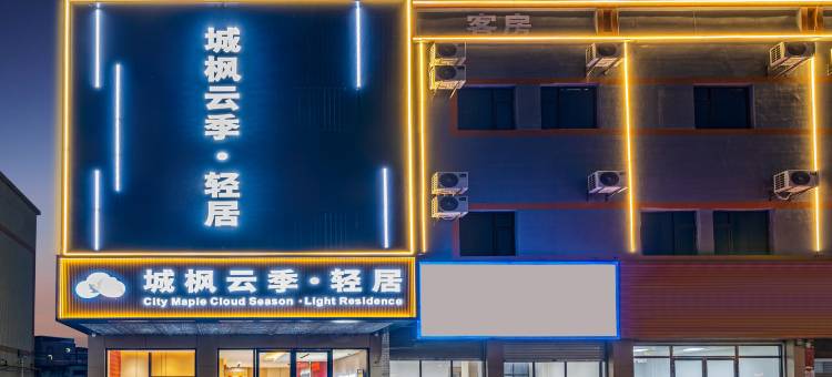 城枫云季·轻居(广州白云国际机场店)图片