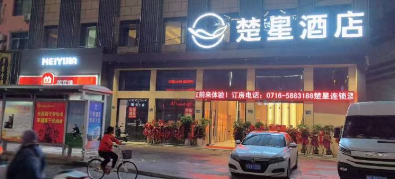 楚星酒店(通运汽车客运站店)图片