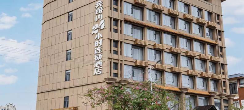 琼中奔哥内24小时连锁酒店图片