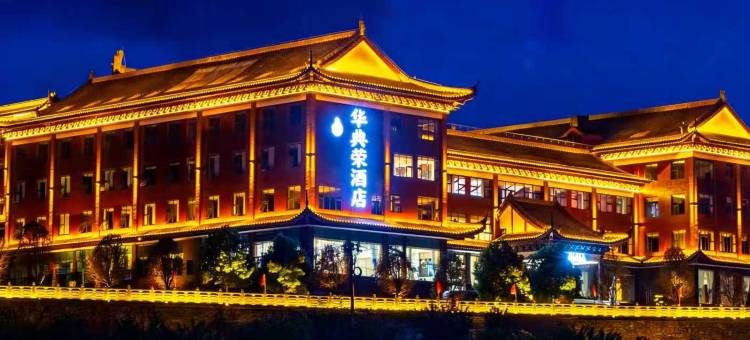 华典荣酒店图片