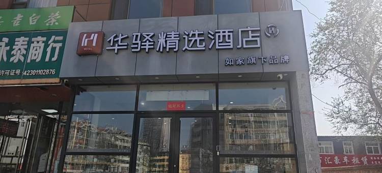 如家华驿精选酒店(吕梁孝义万达广场店)图片