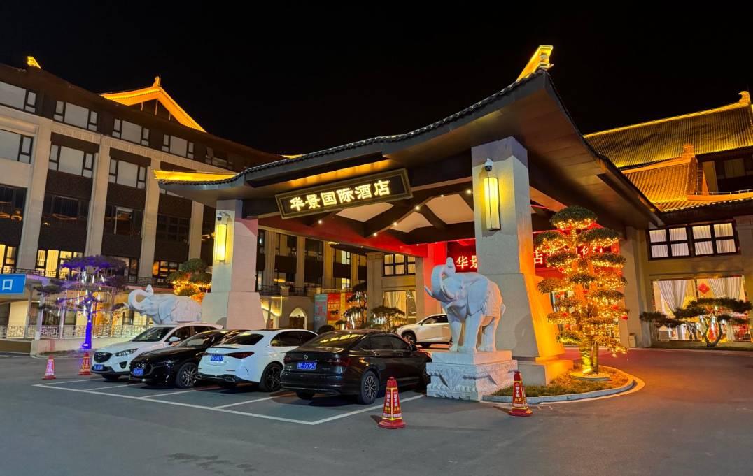 浚县华景国际酒店(县政府古城店)图片