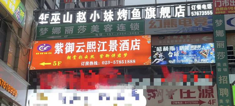巫山紫御云熙江景民宿图片