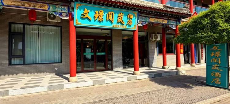 文璟·阅岚酒店(王家大院售票处店)图片