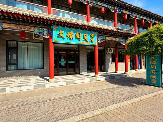 文璟·阅岚酒店(王家大院售票处店)