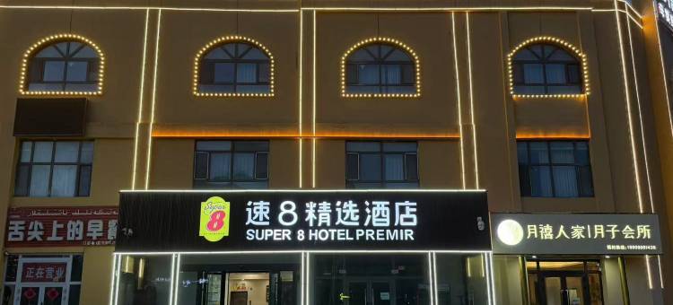 速8精选酒店(吐鲁番店)图片