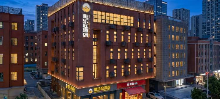 雅乐庭酒店(武汉工程大学金融港北地铁站店)图片