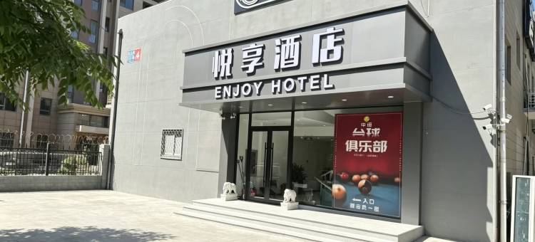 悦享酒店(北京大兴旧宫地铁站店)图片