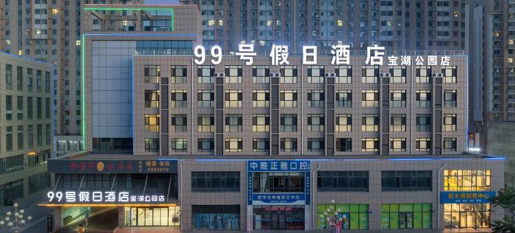 银川99号假日酒店(宝湖公园店)图片