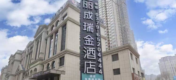 丽成瑞金酒店(洛阳火车站老城区政府店)图片