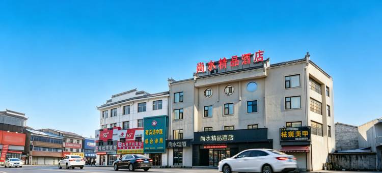 夏邑尚水精品酒店图片